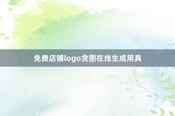 免费店铺logo贪图在线生成用具